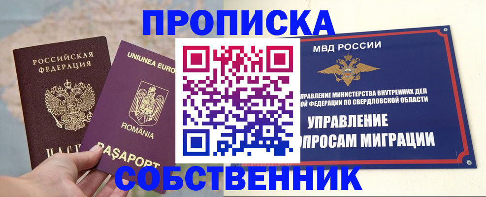 прописка от собственника в Орехово-Зуево